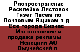 Распространение/Расклейка Листовок/Газет/Писем по Почтовым Ящикам т.д - Все города Бизнес » Изготовление и продажа рекламы   . Ненецкий АО,Выучейский п.